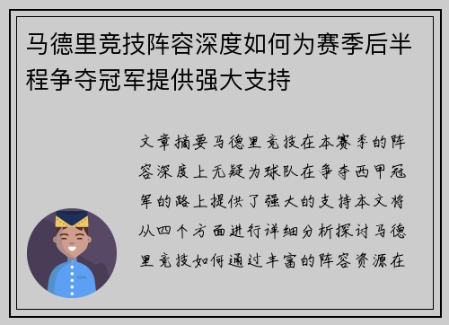 马德里竞技阵容深度如何为赛季后半程争夺冠军提供强大支持