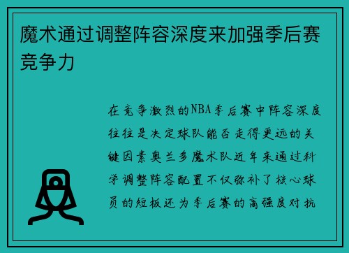 魔术通过调整阵容深度来加强季后赛竞争力