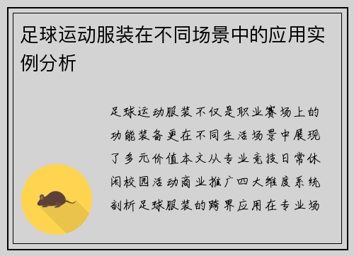 足球运动服装在不同场景中的应用实例分析