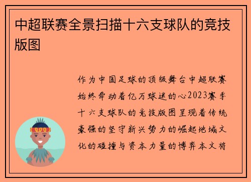中超联赛全景扫描十六支球队的竞技版图