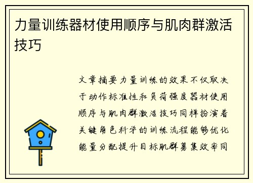 力量训练器材使用顺序与肌肉群激活技巧