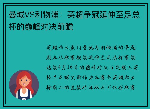 曼城VS利物浦：英超争冠延伸至足总杯的巅峰对决前瞻