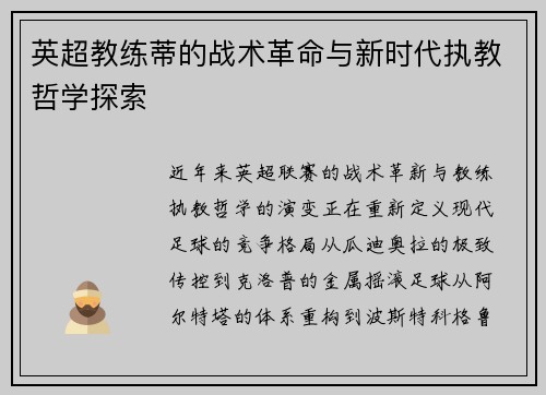 英超教练蒂的战术革命与新时代执教哲学探索