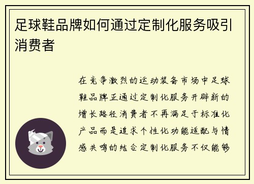 足球鞋品牌如何通过定制化服务吸引消费者