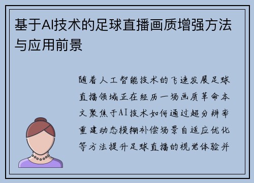 基于AI技术的足球直播画质增强方法与应用前景
