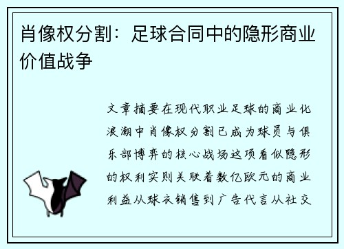 肖像权分割：足球合同中的隐形商业价值战争