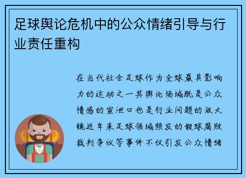 足球舆论危机中的公众情绪引导与行业责任重构