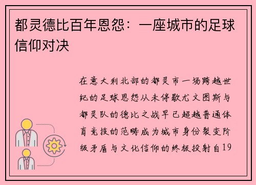 都灵德比百年恩怨：一座城市的足球信仰对决