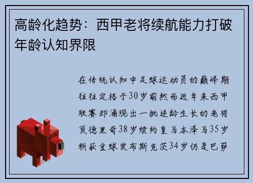 高龄化趋势：西甲老将续航能力打破年龄认知界限