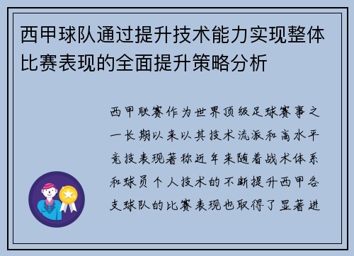 西甲球队通过提升技术能力实现整体比赛表现的全面提升策略分析
