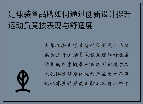 足球装备品牌如何通过创新设计提升运动员竞技表现与舒适度