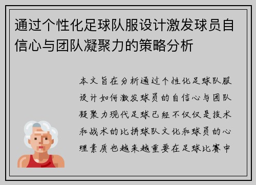 通过个性化足球队服设计激发球员自信心与团队凝聚力的策略分析