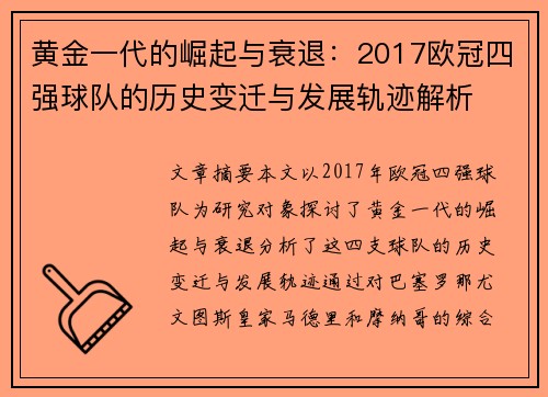 黄金一代的崛起与衰退：2017欧冠四强球队的历史变迁与发展轨迹解析
