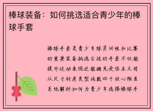 棒球装备：如何挑选适合青少年的棒球手套