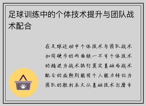 足球训练中的个体技术提升与团队战术配合