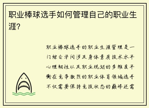 职业棒球选手如何管理自己的职业生涯？