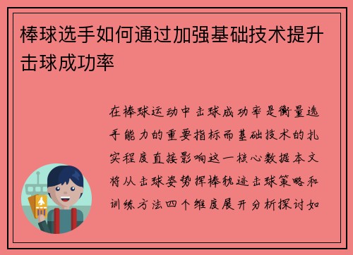 棒球选手如何通过加强基础技术提升击球成功率