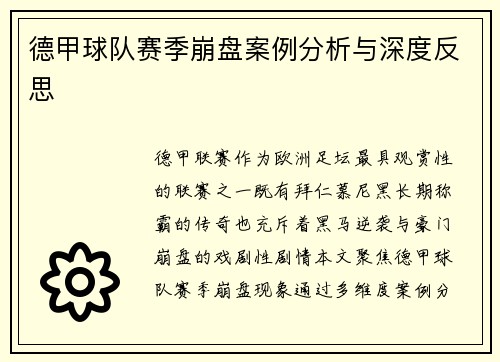 德甲球队赛季崩盘案例分析与深度反思