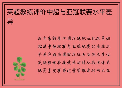 英超教练评价中超与亚冠联赛水平差异