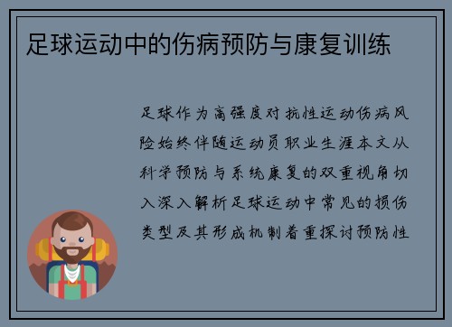 足球运动中的伤病预防与康复训练