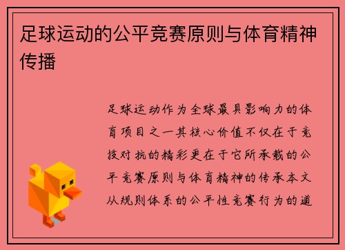足球运动的公平竞赛原则与体育精神传播