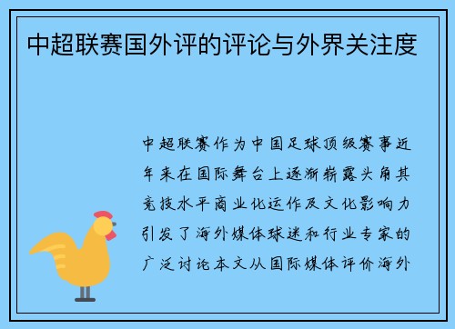 中超联赛国外评的评论与外界关注度