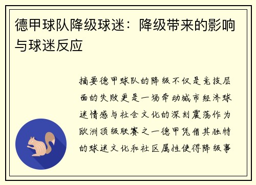德甲球队降级球迷：降级带来的影响与球迷反应