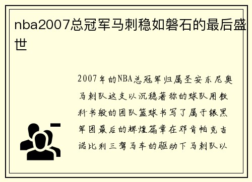 nba2007总冠军马刺稳如磐石的最后盛世