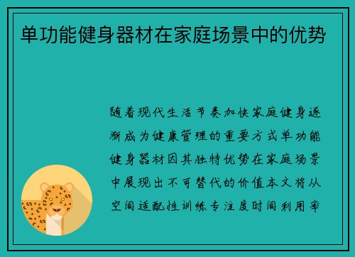 单功能健身器材在家庭场景中的优势
