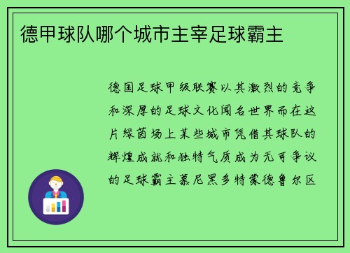 德甲球队哪个城市主宰足球霸主