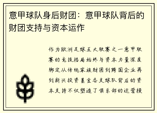意甲球队身后财团：意甲球队背后的财团支持与资本运作