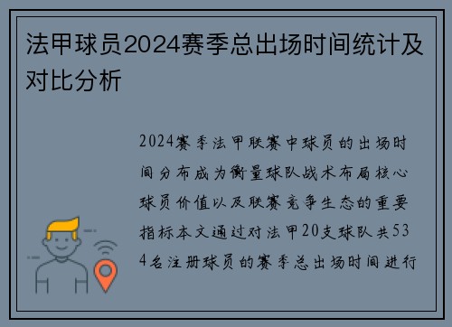 法甲球员2024赛季总出场时间统计及对比分析