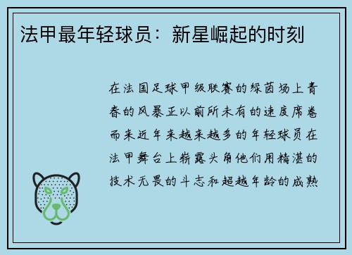 法甲最年轻球员：新星崛起的时刻