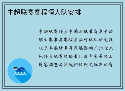 中超联赛赛程恒大队安排