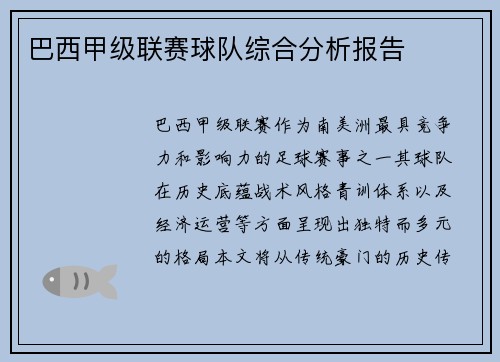 巴西甲级联赛球队综合分析报告