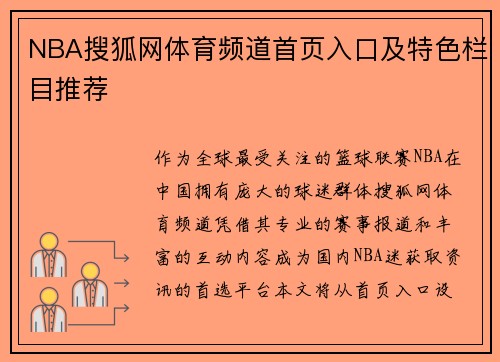 NBA搜狐网体育频道首页入口及特色栏目推荐