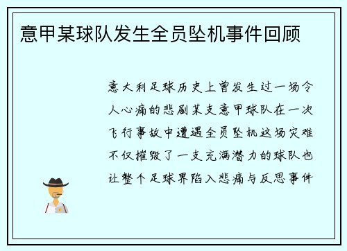 意甲某球队发生全员坠机事件回顾