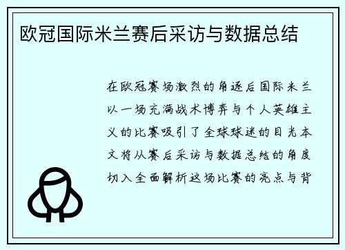 欧冠国际米兰赛后采访与数据总结