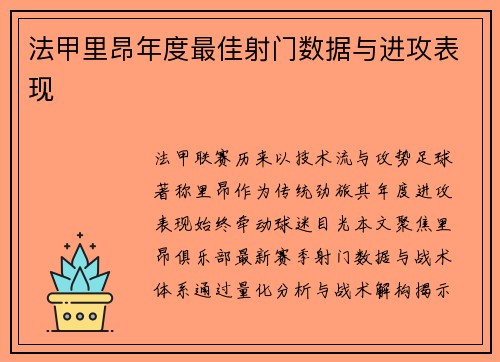 法甲里昂年度最佳射门数据与进攻表现