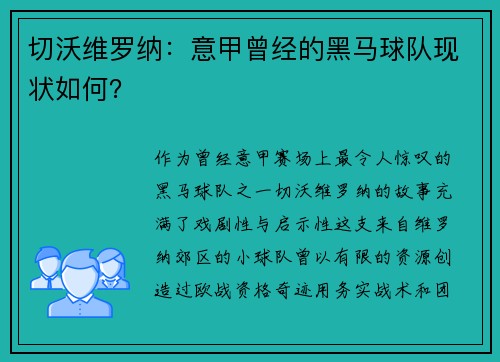 切沃维罗纳：意甲曾经的黑马球队现状如何？