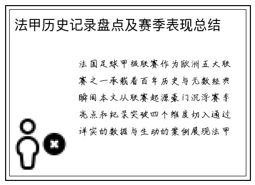 法甲历史记录盘点及赛季表现总结