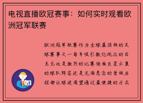 电视直播欧冠赛事：如何实时观看欧洲冠军联赛