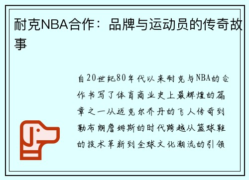 耐克NBA合作：品牌与运动员的传奇故事