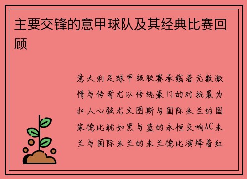 主要交锋的意甲球队及其经典比赛回顾