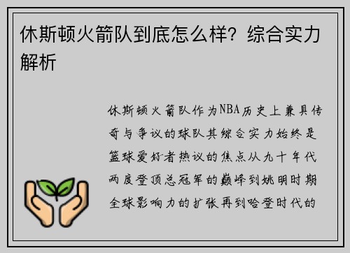 休斯顿火箭队到底怎么样？综合实力解析
