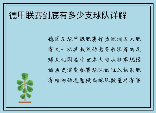 德甲联赛到底有多少支球队详解