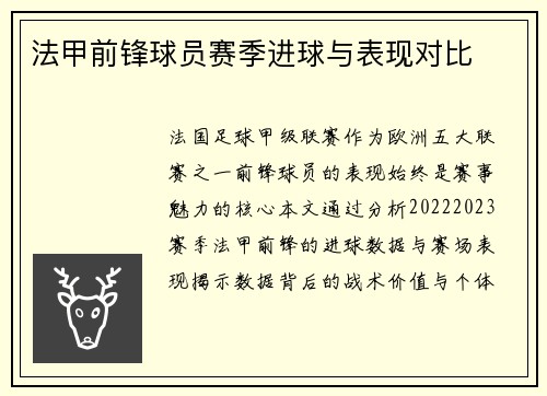 法甲前锋球员赛季进球与表现对比