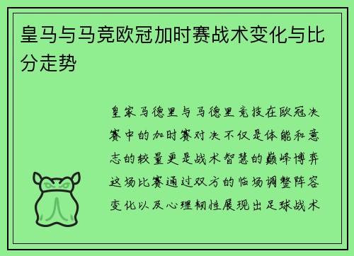 皇马与马竞欧冠加时赛战术变化与比分走势