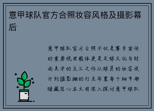 意甲球队官方合照妆容风格及摄影幕后