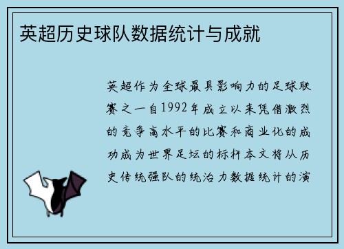 英超历史球队数据统计与成就